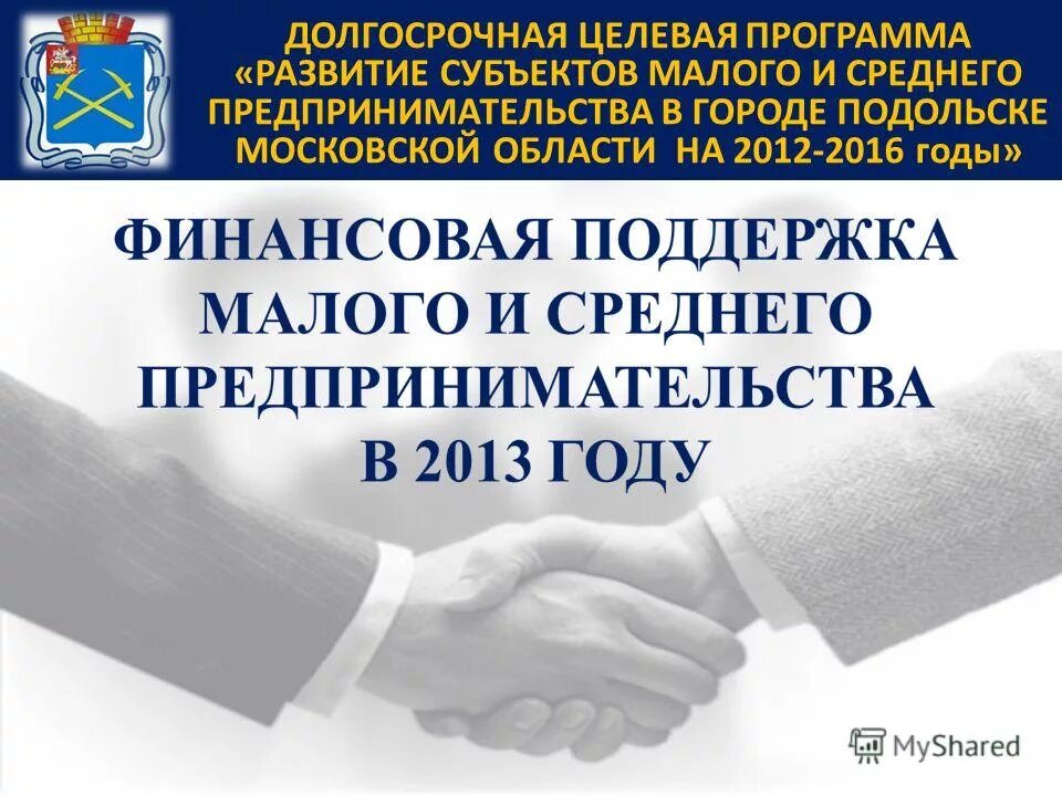 Программа развития субъектов малого и среднего предпринимательства. Развитие субъектов малого и среднего предпринимательства. субъекты малого и среднего предпринимательства. ликвидация субъектов малого предпринимательства. перечень субъектов малого и среднего предпринимательства.