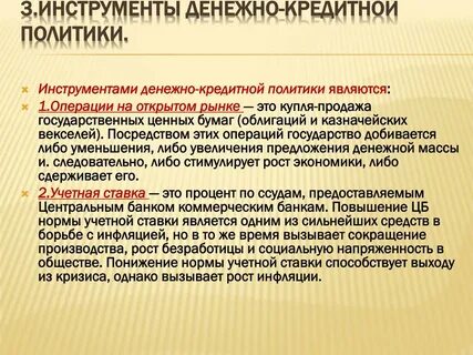 Инструменты проведения кредитно денежной политики