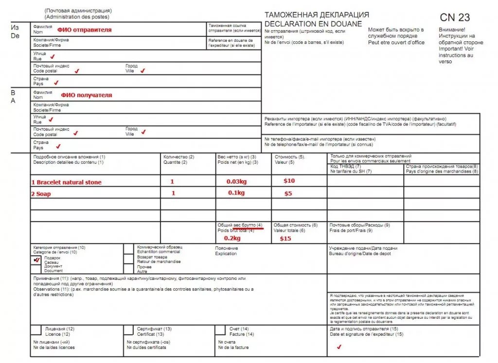 Заполнение таможенной декларации CN 23. Таможенная декларация формы CN 23 форма. Таможенная декларация CN 23 образец. Форма таможенной декларации на посылку за границу образец.