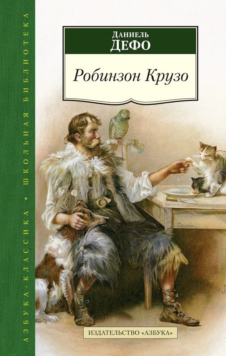 Робинзон крузо книга купить. Даниель Дефо «Робинзон Крузо». Робинзон Крузо Автор книги. Дефо Робинзон Крузо книга. Робинзон Крузо Автор Даниель Дефо.