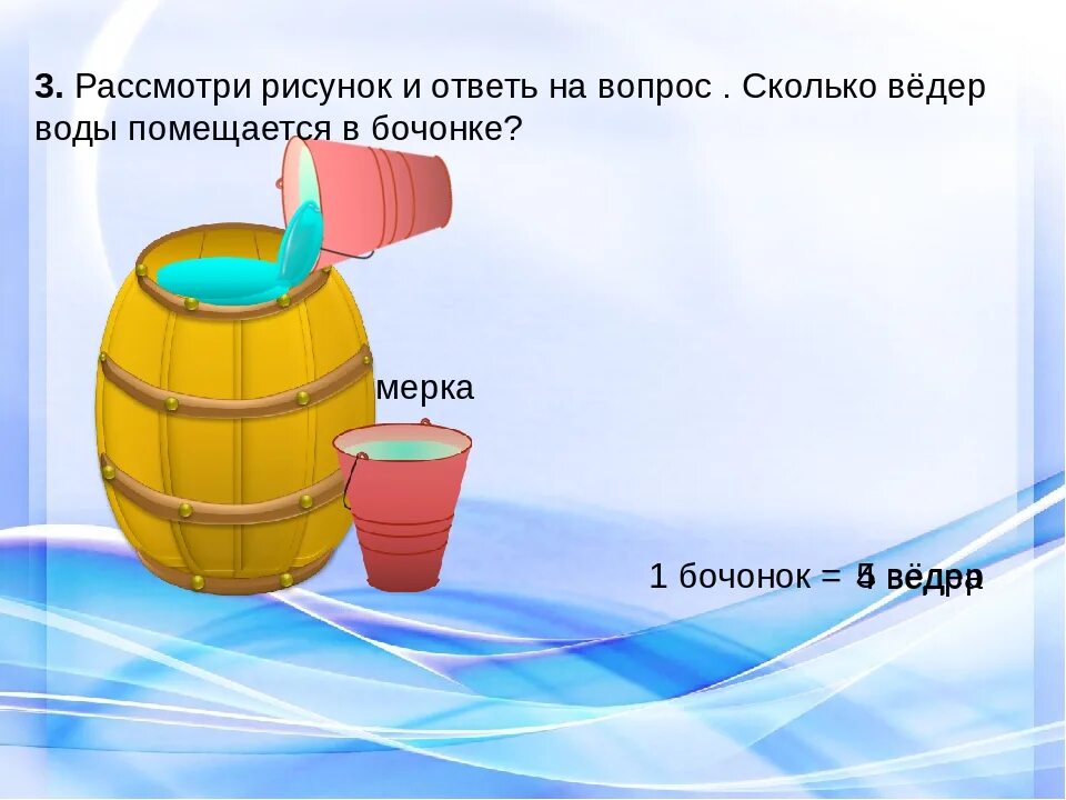 Сколько в бочке литров воды. Мерка литров. Перевести в бочке 5 литров в 1 литре воды. Объем ведра воды. Куб поместили в воду