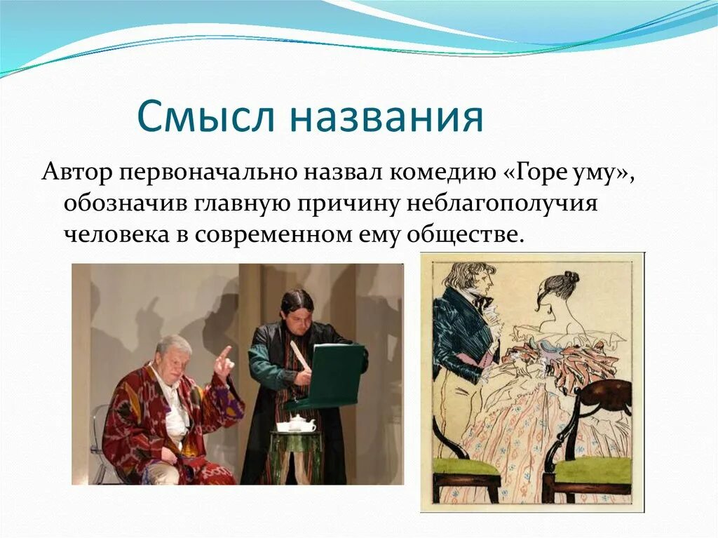 Назовите первоначальное название горе от ума. Название комедии горе от ума. смысл названия комедии горе от ума. смысл названия произведения горе от ума. смысл названия комедии горе от ума кратко.