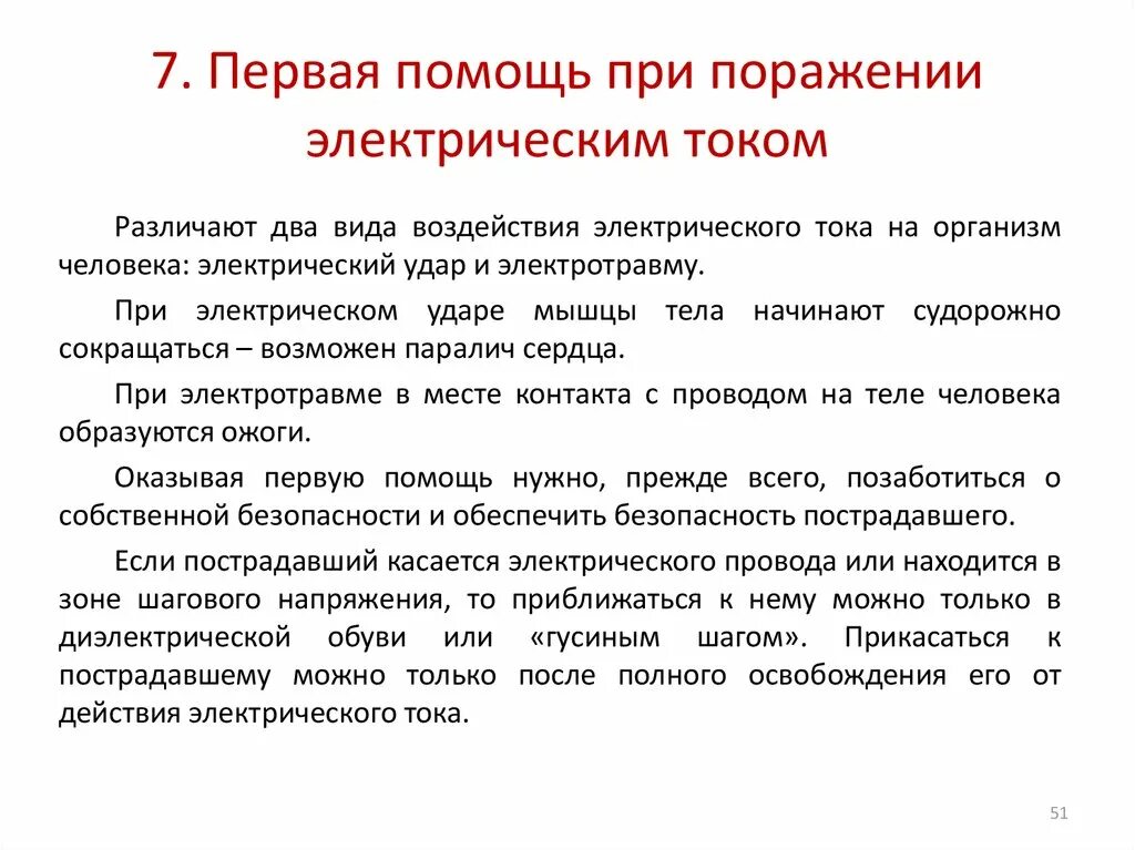 Первая помощь пострадавшему от поражения электрическим током. 5. Оказание первой помощи при поражении электрическим током.. 3. Оказание первой помощи при поражении электрическим током.. Алгоритм доврачебной помощи при поражении электрическим током.