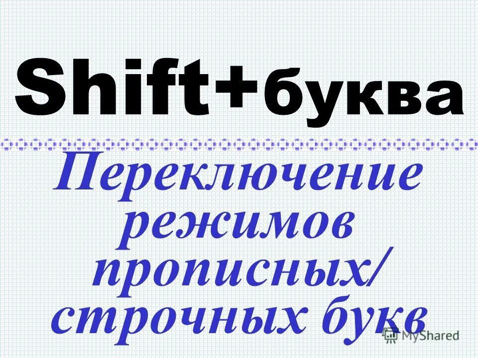 фиксация режим прописных букв