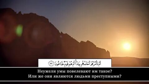 Сура 52 аят