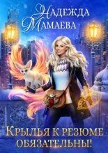 Слушать аудиокнигу крылья к резюме обязательны