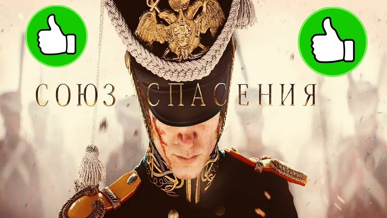 Союз спасения рецензия. Союз спасения рецензия