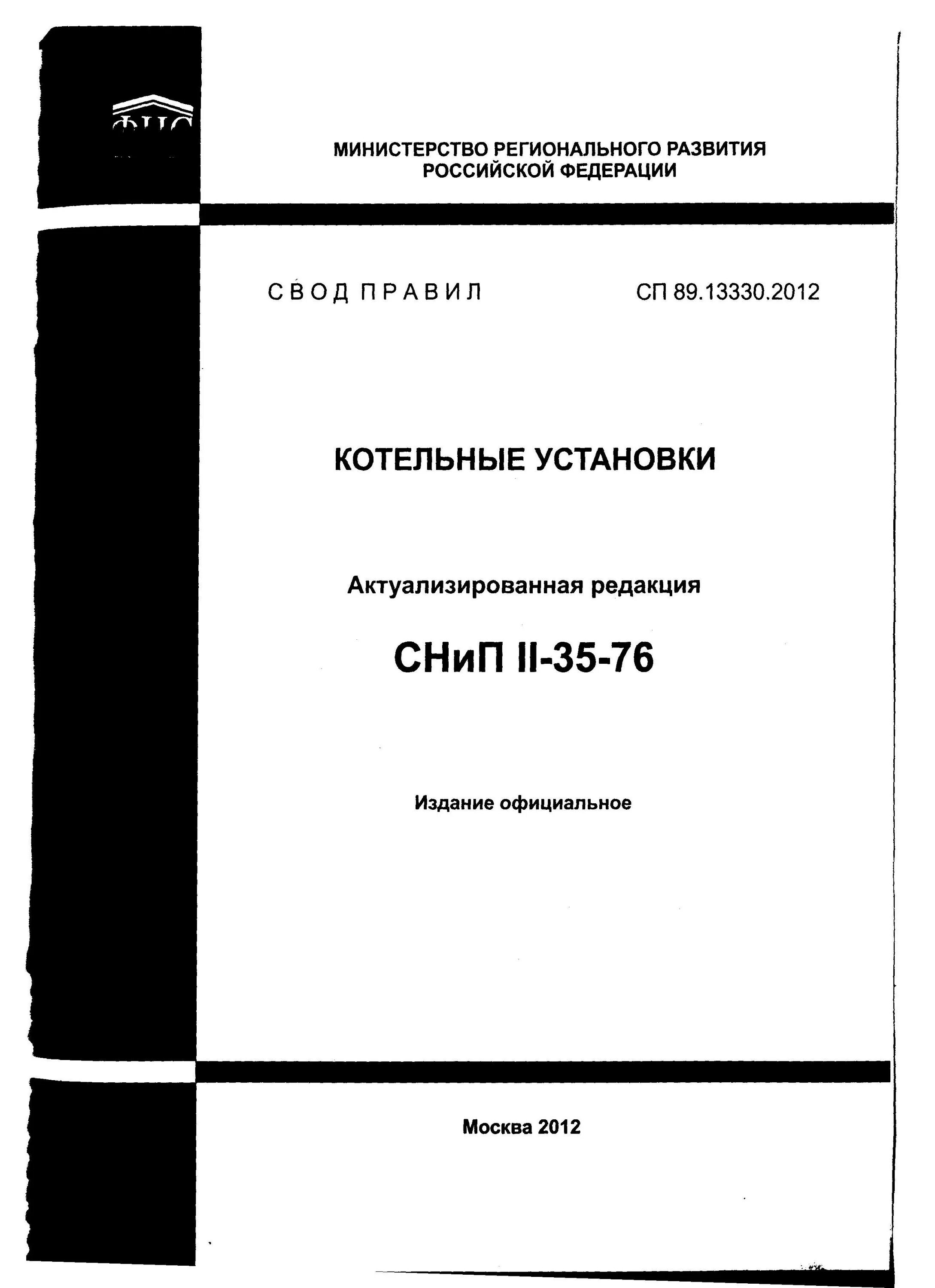 Сп 89.13330 2016 с изменениями. СП 13330 пол. СП 29.13330.2011 полы таблица 8.5. СП 29.1330.2011 полы Актуализированная редакция. СНИП 41 01 2003 отопление вентиляция.