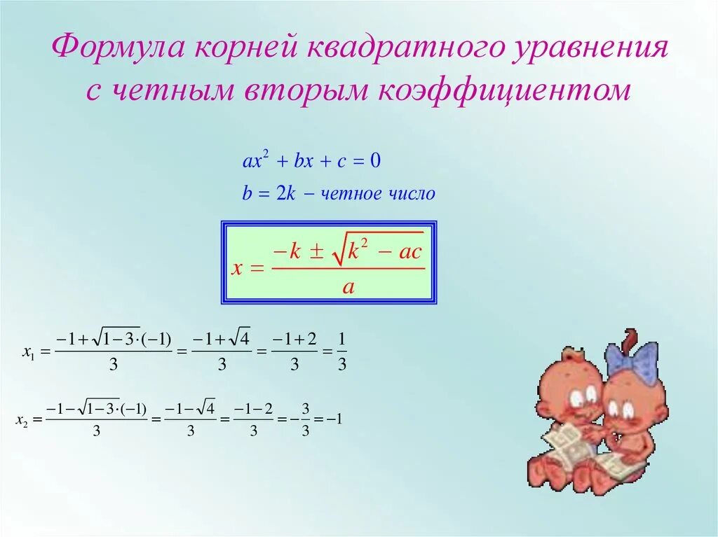 Формула второго четного. Формула для решения квадратного уравнения с четным коэффициентом. Решение квадратных уравнений с четным коэффициентом. Формула вычисления корня квадратного уравнения. Формула решения квадратного уравнения с четным вторым коэффициентом.