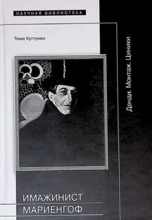 Циники мариенгоф