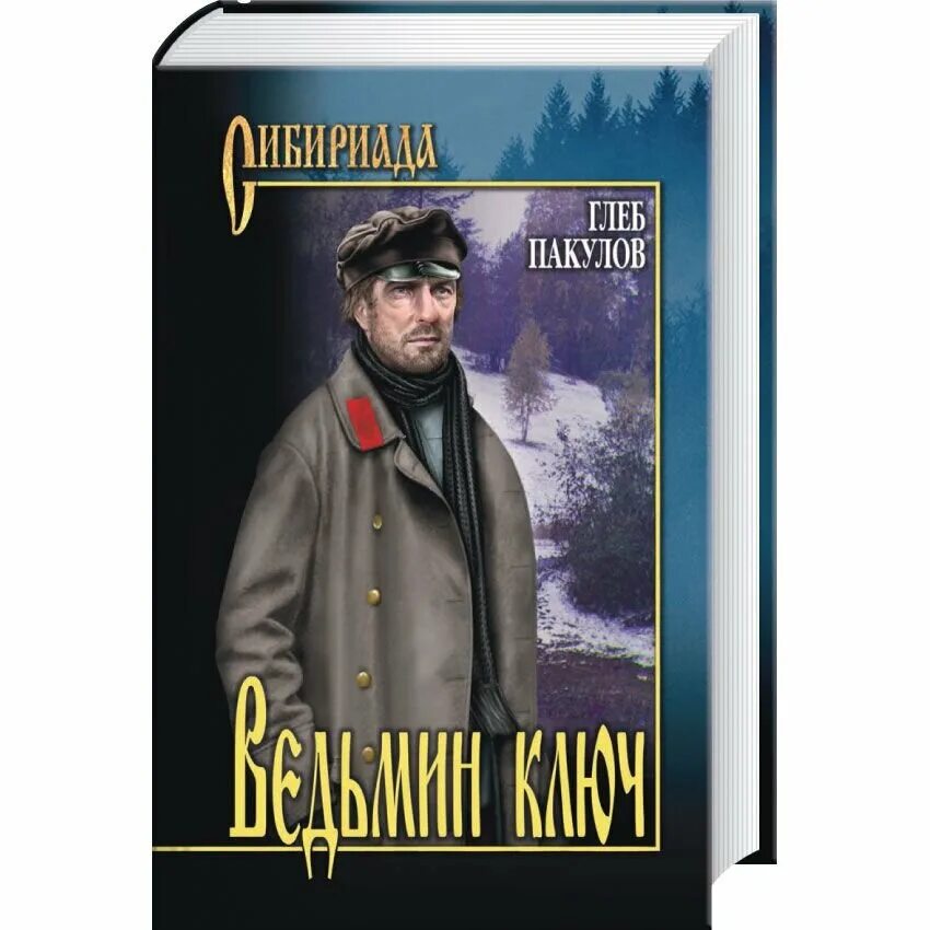 Ведьмин ключ. Пакулов ведьмин ключ. сибириада книги. фото пакулов глеб иосифович. пакулов, глеб иосифович (1930-2011). гарь.