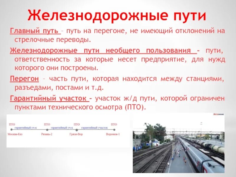 Первый путь это какой. Главные железнодорожные пути. железнодорожные пути общего и необщего пользования. технические характеристики железнодорожного пути. главный железнодорожный путь.