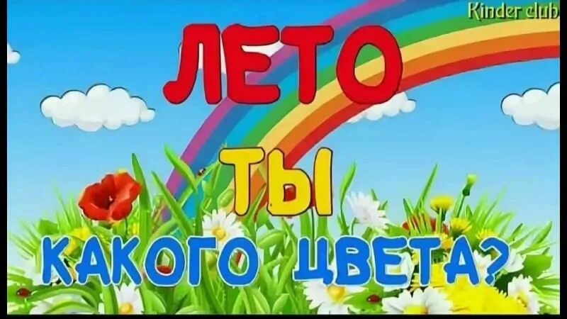 Песни лето дом. Лето ты какого цвета. Надпись какого цвета лето. Лето Заголовок. Разноцветное лето с изображением.