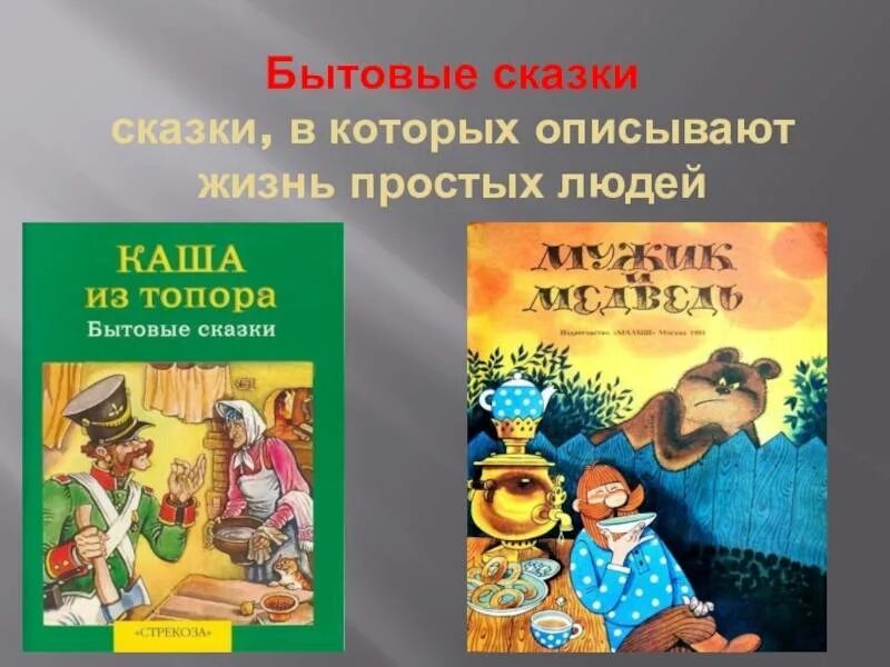 Бытовые сказки 2 класс литературное чтение список. Бытовые русские народные сказки. Бытовые русские народные сказки названия. Бытовые сказки названия. Текст бытовых сказок