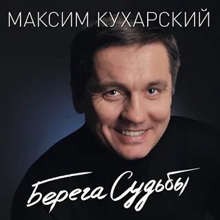 Берег судьбы