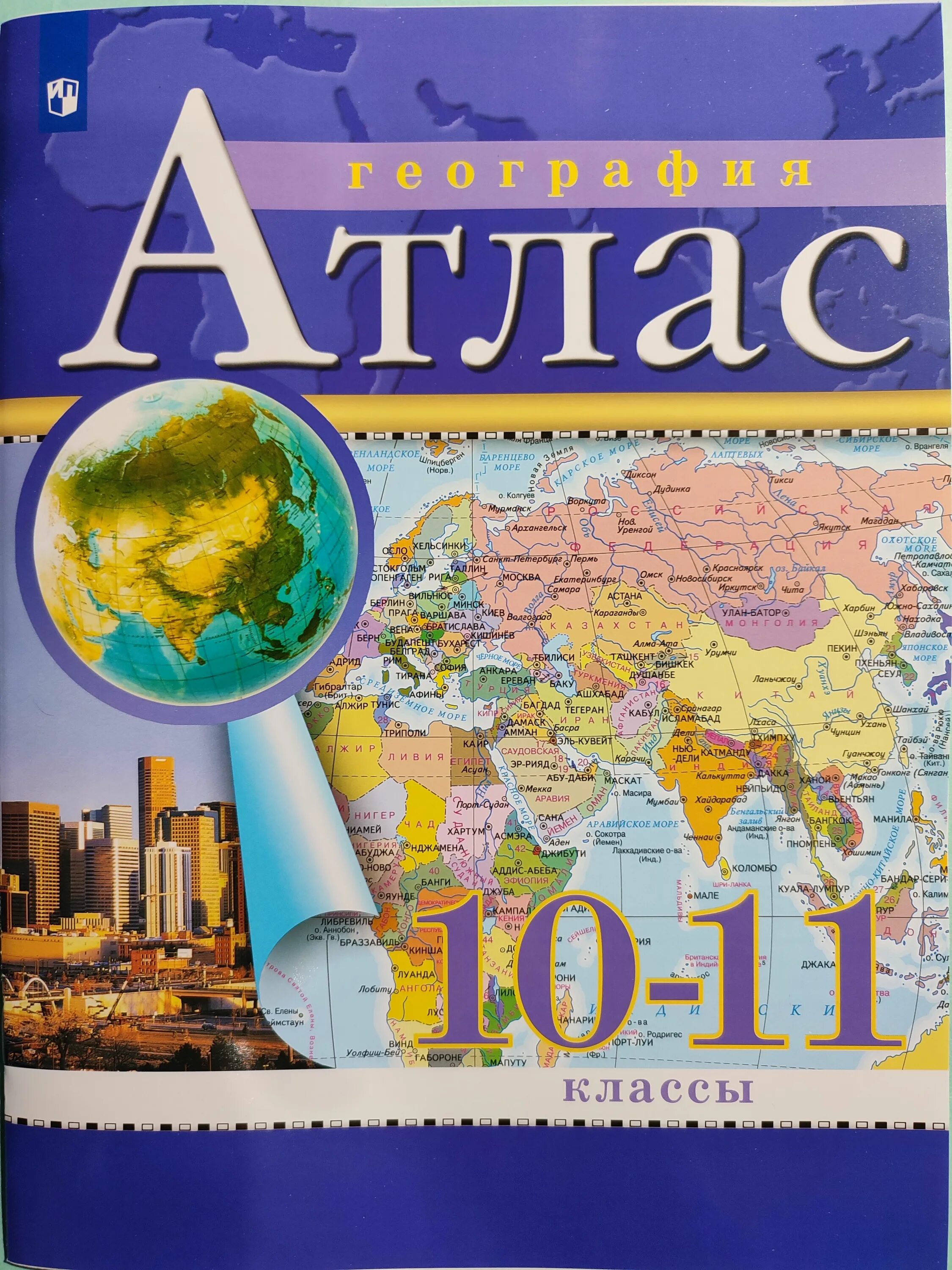 Атлас 3 класса. Атлас 10 класс география фгос. атлас география 10-11 класс дрофа. атлас по географии издательство дрофа 10 класс. атлас география 7 класс. рго. фгос.