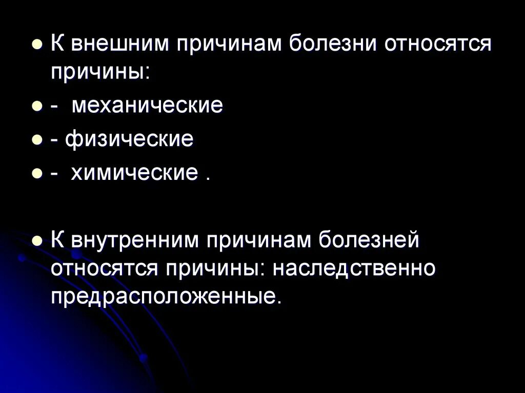 Форме причины причина заболевания. Внешние причины заболеваний. К внешним причинам падения относятся. Что относится к внешним причинам. Механические причины болезней.