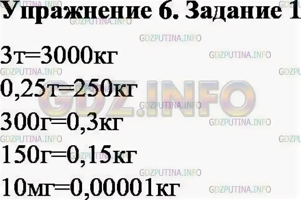 Выразите в килограммах массы тел 3 т 0.25 т 300 г 150 г. 0 25т в кг. Выразите в кг 7 г