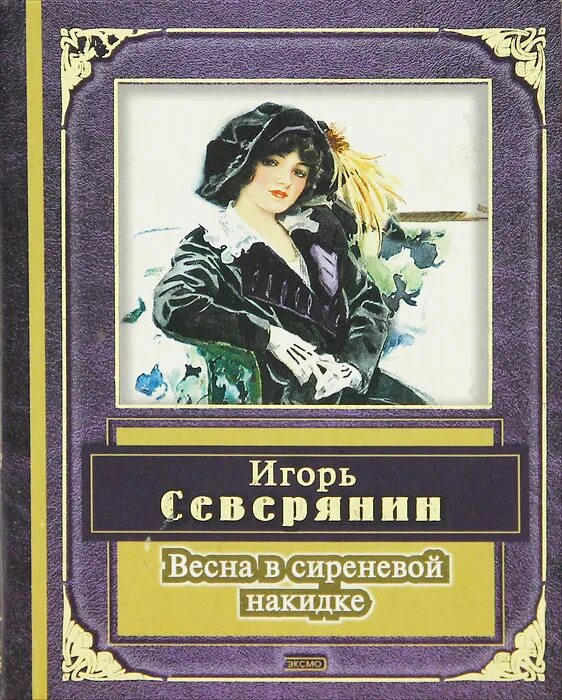 Северянин сирень. Северянин сирень. Северянин сирень. Мороженое из сирени северянин. Очам души твоей северянин.