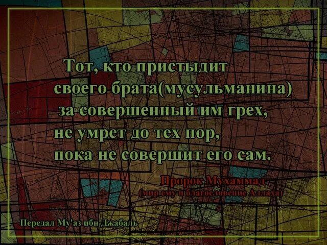 Он совершенно не виден в. Совершить грех. Кто упрекнул своего брата в грехе хадис. Грешен не тот кто. Грехи брата.