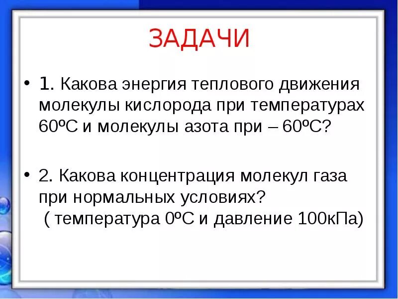 Определение температуры теплового равновесия. Тепловое равновесие физика 10 класс. Задачи на температуру. Задачи на тепловое равновесие. Энергия теплового движения молекул.