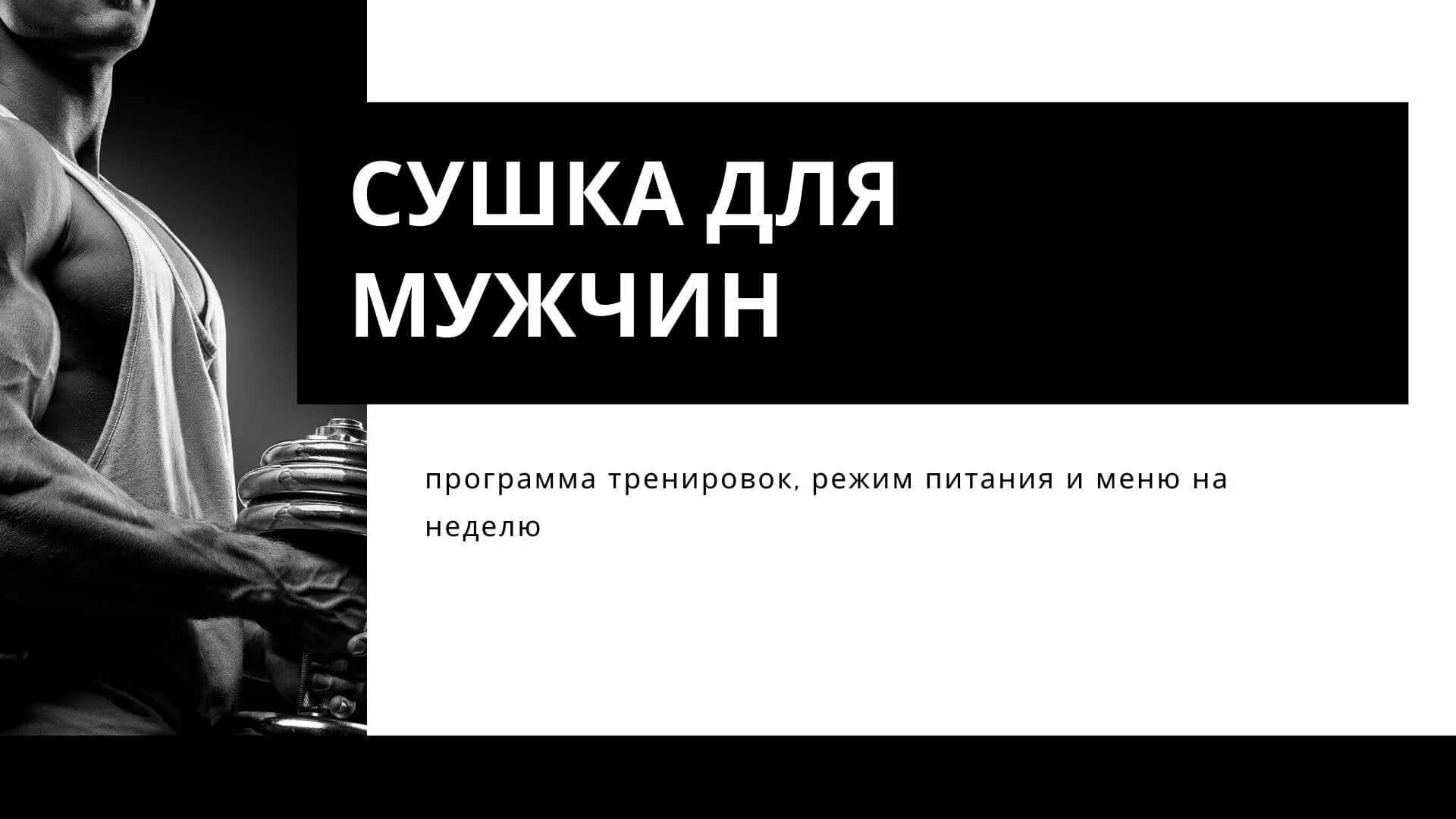Покажи программу мужчины