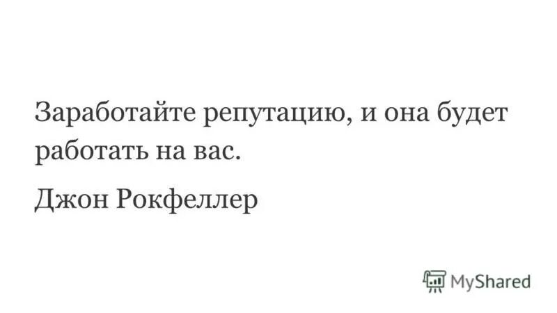 бывший репутацию. статус про репутацию. цитаты про деньги. хорошая репутация. репутация.