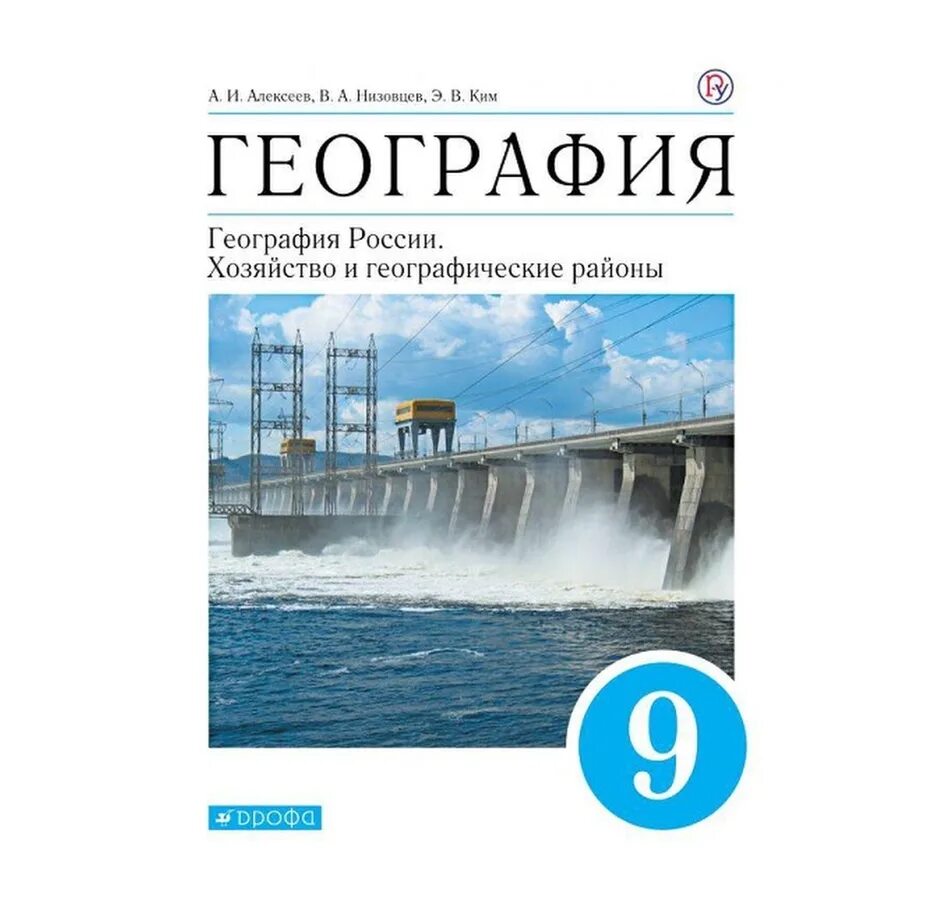 География 9 класс учебник Алексеева. Учебник по географии 9 класс Алексеев.