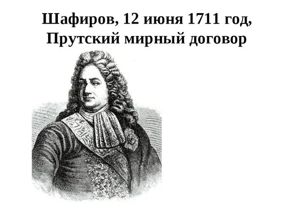 П П Шафиров при Петре 1. Вице-канцлер п.п. Шафиров.