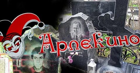 Клуб арлекино москва