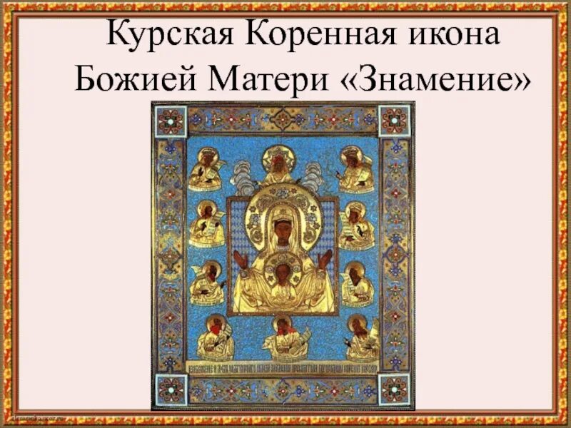 Акафист коренной курской божьей. Икона Богородицы Знамение Курская-Коренная. Чудотворная икона Божией матери Знамение Курская Коренная. Икона Богородицы Знамение Курская-Коренная праздник. Иконы Божией матери "Знамение" Курской-коренной (1898)..