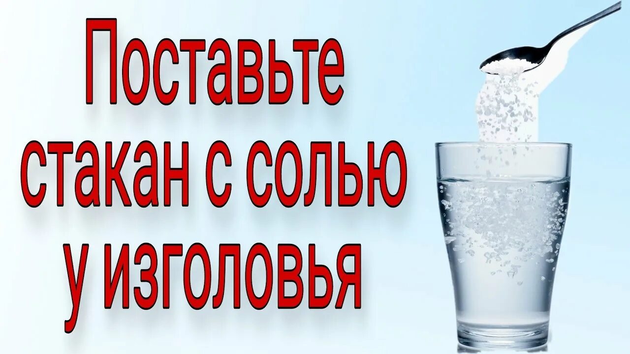 Стакан воды с солью у изголовья. Ритуал стакан воды с солью. Стакан воды с солью у кровати. Стакан воды с солью у изголовья на ночь для очищения. Заговор на стакан воды