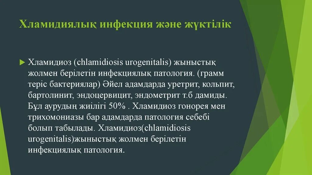 Ерте жүктіліктің алдын алу презентация. Экстагениталды патология және жүктілік. Хламидиоз статистика 2022.