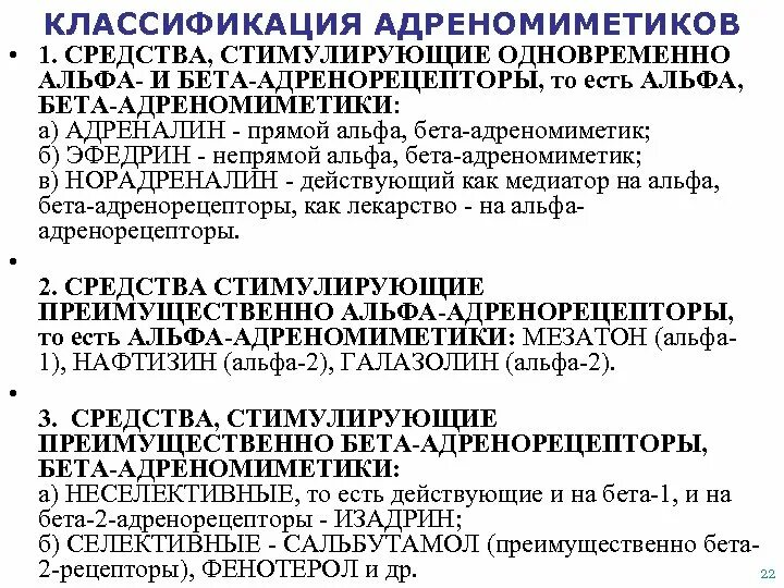 Механизм альфа адреномиметиков. Классификация β-адреномиметических средств. Б2 адреномиметики классификация. Альфа 1 бета адреномиметики. Бета адреномиметики классификация.