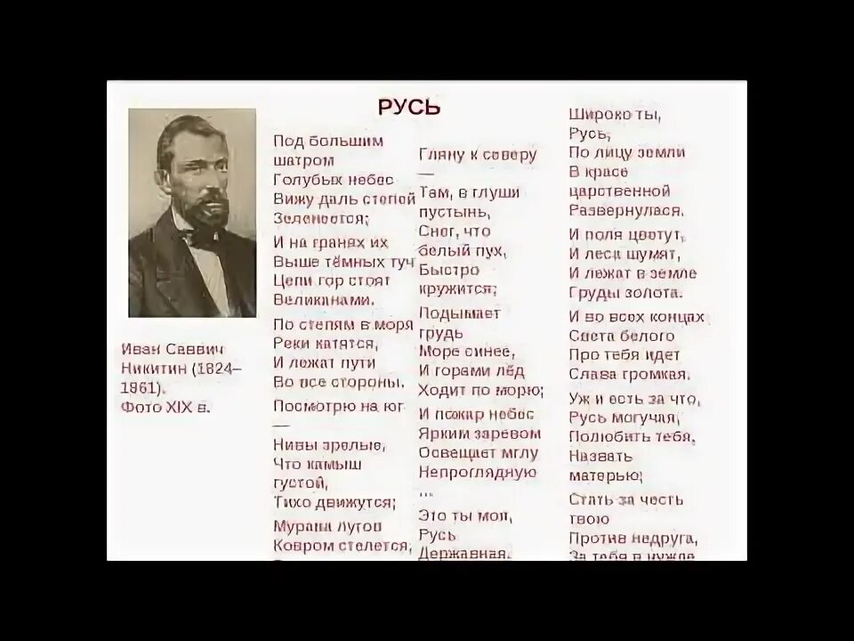 Произведение никитина русь. Стих Никитин Русь Сибирь.