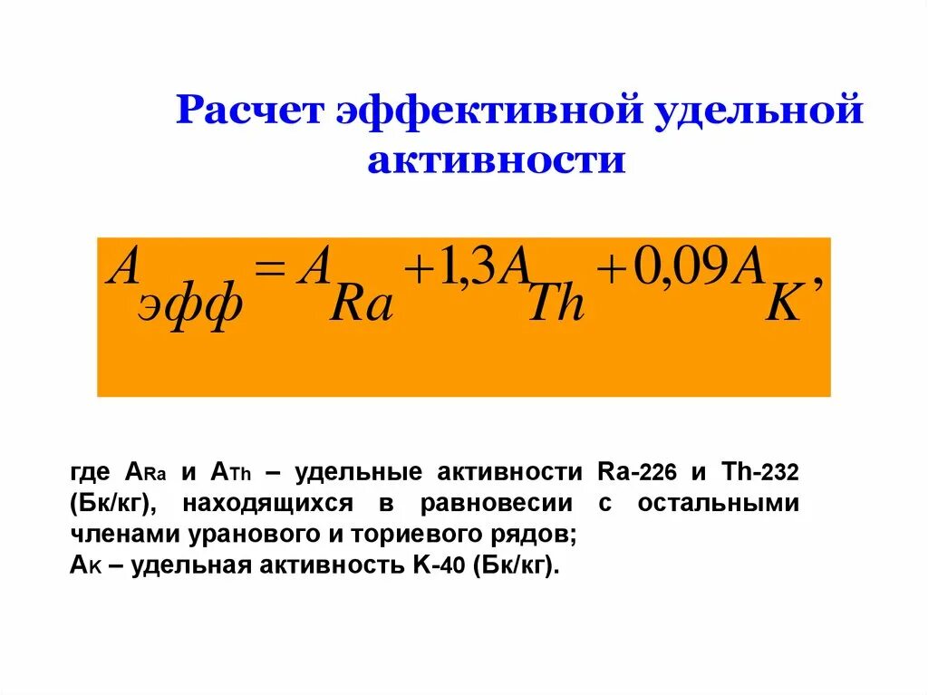 Эффективная Удельная активность. Формула расчета Удельной АК. Расчет Удельная активность. Эффективная Удельная активность (Аэфф) природных радионуклидов.