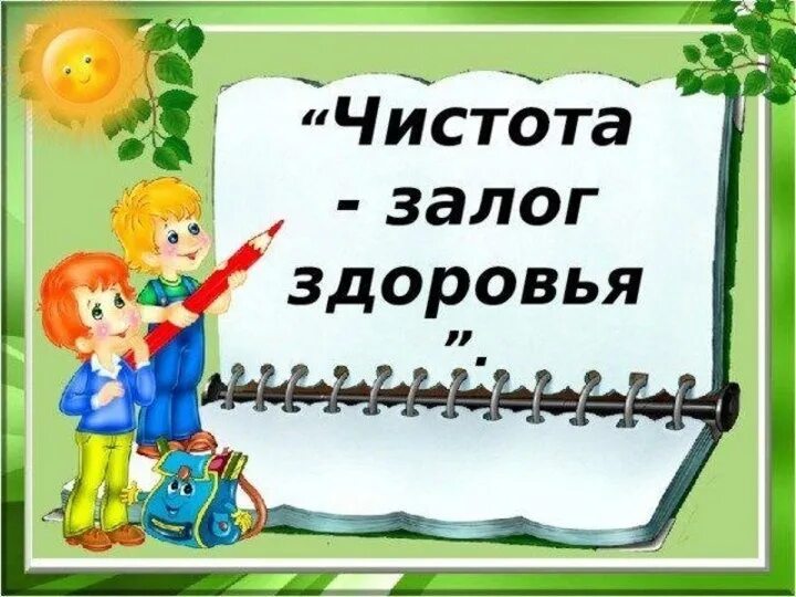 Всегда чистота. Чистота залог здоровья. Чистота зоолог и здоровье. Чистота залог хздоровь. Чистота залог здоровья классный час.