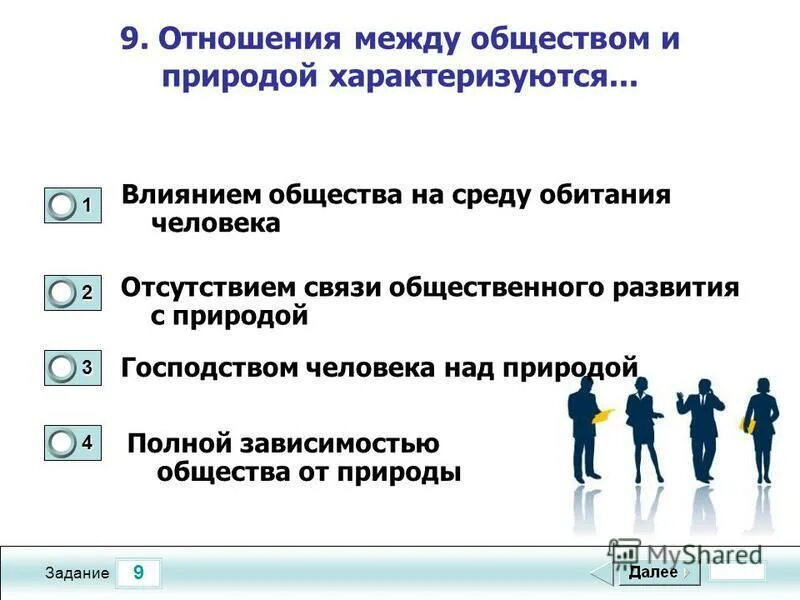 Что характеризует природу как систему. Отношение между обществом и природой характеризуется. отношения между обществом и природой. отношением общества к природе характеризуется. эволюция взаимоотношений природы и общества.