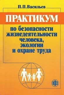 Практикум по обж