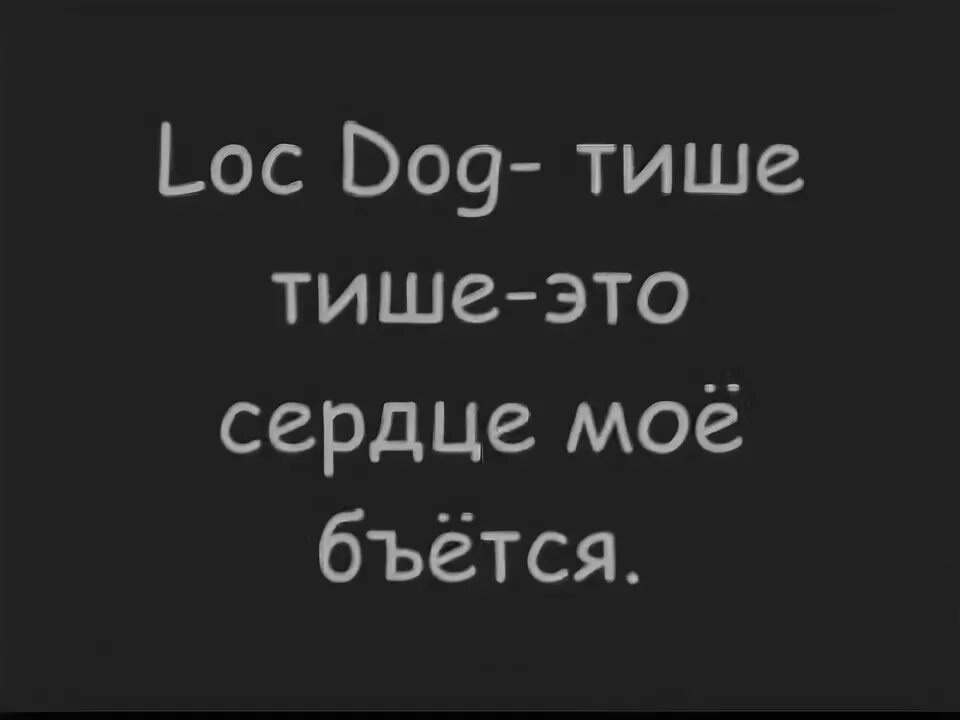 Песня тише ну тише тише. Loc Dog тише тише. Тише тише это сердце мое loc Dog. Лок дог. Тише тише это сердце мое бьется текст.