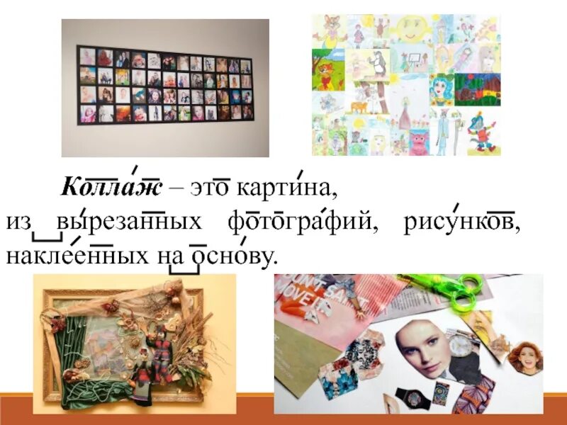 Коллаж определение. Что такое коллаж определение. коллажи уроки. коллаж это простыми словами. коллаж для детей.
