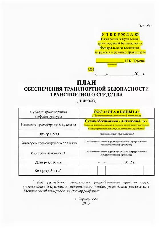 План обеспечения транспортной безопасности транспортного средства. План обеспечения безопасности. План обеспечения транспортной безопасности.