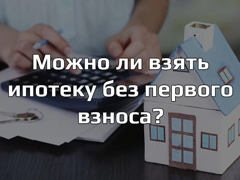 Можно взять ипотеку без первого взноса. Ипотека без первого взноса. Квартира без первого взноса. Дом в ипотеку без первоначального взноса. Можно ли взять ипотеку без первого взноса.