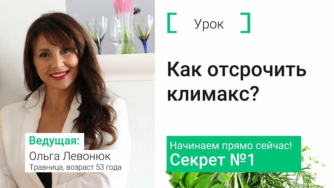 Как отсрочить старость рассказывает эндокринолог. Как отсрочить климакс. как отодвинуть климакс. молодильные травы. ольга левонюк. как отсрочить климакса у женщин.