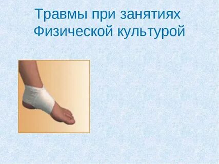 Несчастные случаи на физкультуре