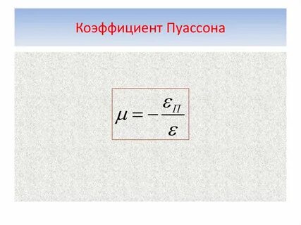 Коэффициент пуассона