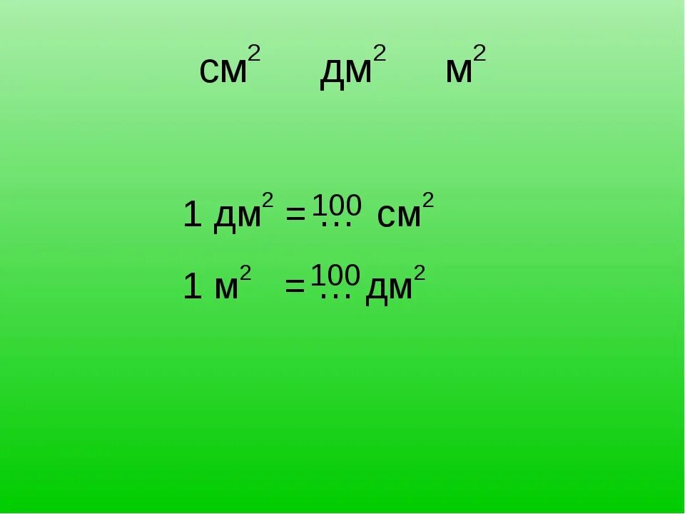 8 дм2 сколько. 1 М 100 дм 1 дм 100 см 1 дм2 100 см2. 1 Дм2 в см2. 1 Дм 2 см. См в см2.