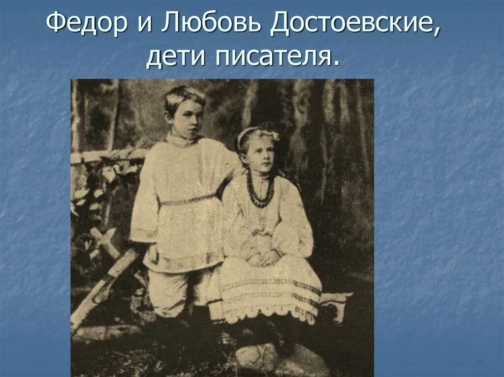 Брат и сестра писатели. Дети Достоевского Федора Михайловича. Фото семьи Достоевского Федора Михайловича.
