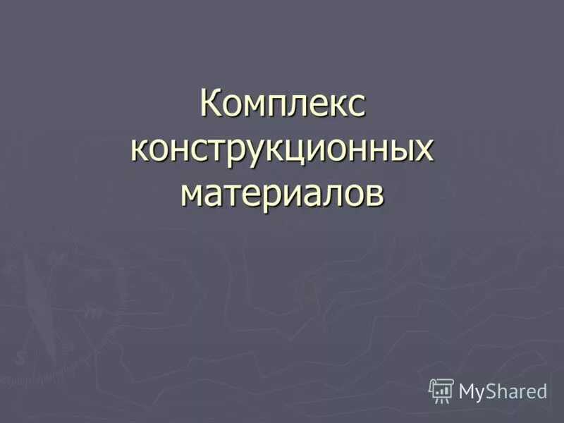 плакат по географии. комплекс по производству конструкционных материалов. отрасли производящие конструкционные материалы. межотраслевые комплексы схема. комплексы конструкционных материалов и химических веществ.