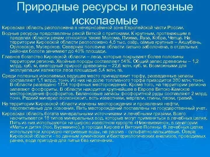 Какие ископаемые добывают в кировской области. Полезные ископаемые Кировской области. Природные ресурсы Кировской области. Природные ископаемые Кировской области. Какие полезные ископаемые добывают в Кировской области.